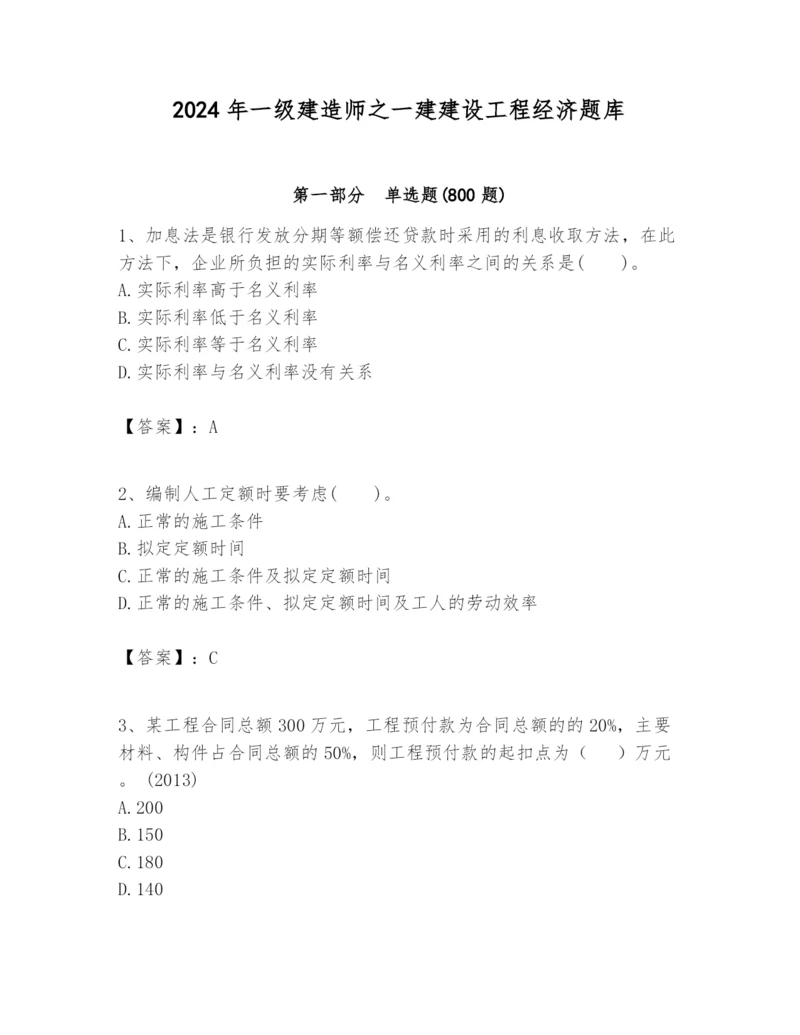 2024年一级建造师之一建建设工程经济题库附参考答案（满分必刷）.docx