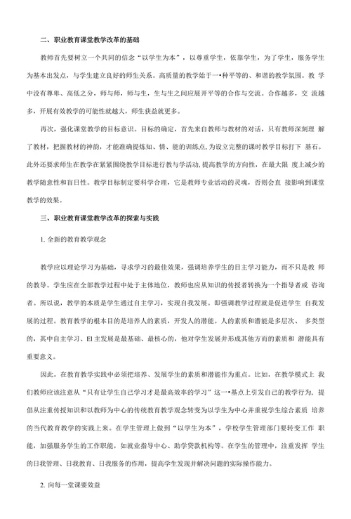 浅探职业教育课堂教学改革的探索与实践