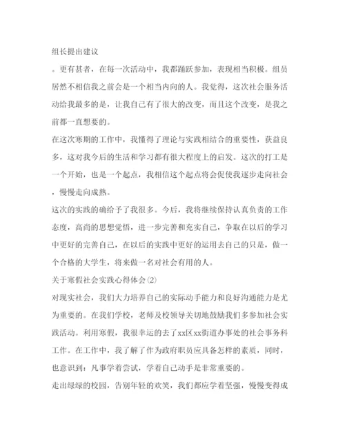 精编寒假社会实践心得体会关于寒假社会实践心得体会范文.docx