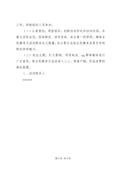 全民健身月实施方案.docx