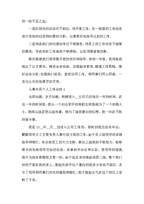 人事专员个人工作总结