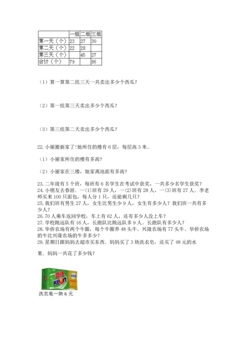 二年级上册数学应用题100道（能力提升）word版.docx