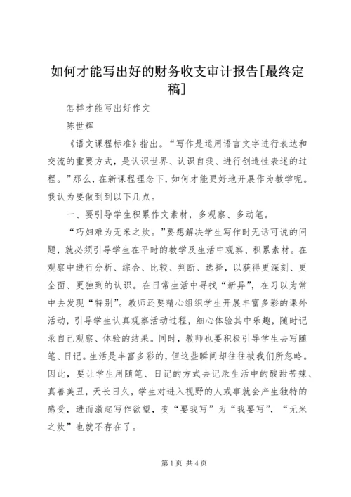 如何才能写出好的财务收支审计报告[最终定稿] (3).docx