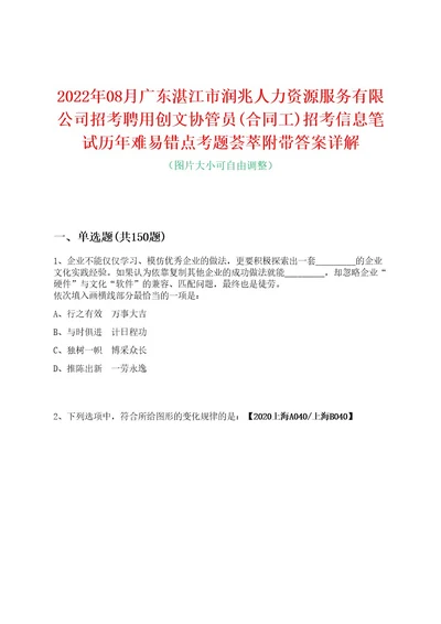 2022年08月广东湛江市润兆人力资源服务有限公司招考聘用创文协管员(合同工)招考信息笔试历年难易错点考题荟萃附带答案详解0