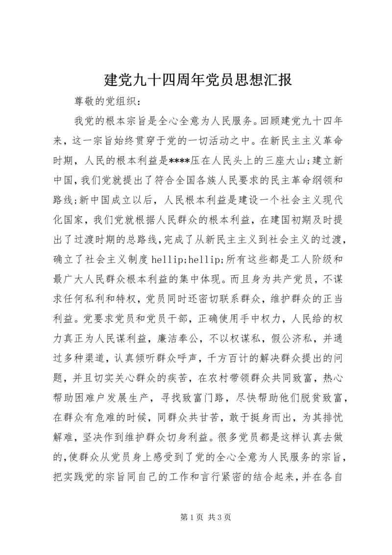 建党九十四周年党员思想汇报.docx