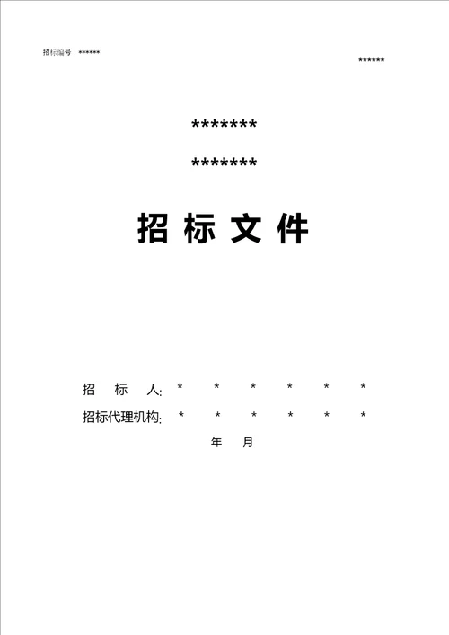 石灰石采购项目招标文件001