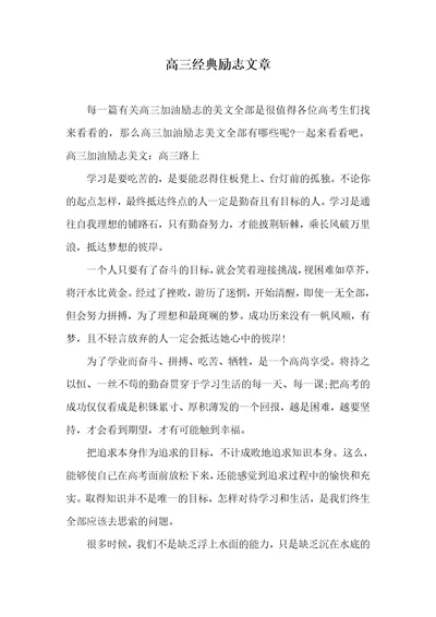 高三经典励志文章