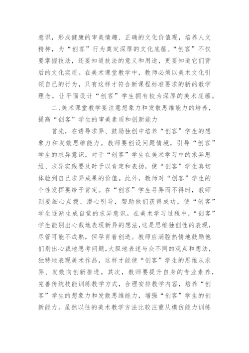 美术课堂平面设计教学探讨论文.docx