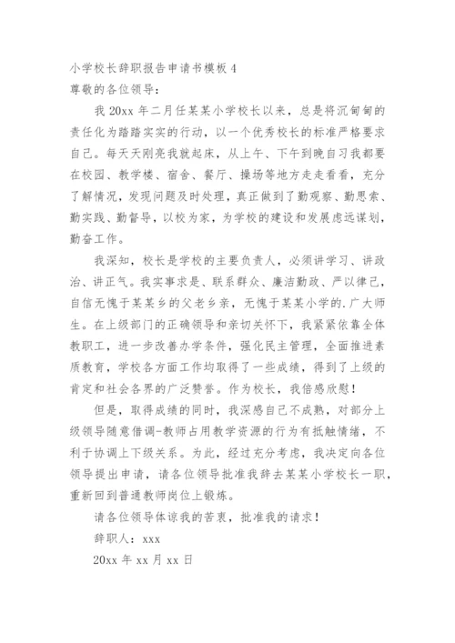 小学校长辞职报告申请书.docx