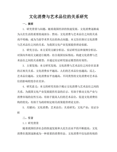文化消费与艺术品位的关系研究