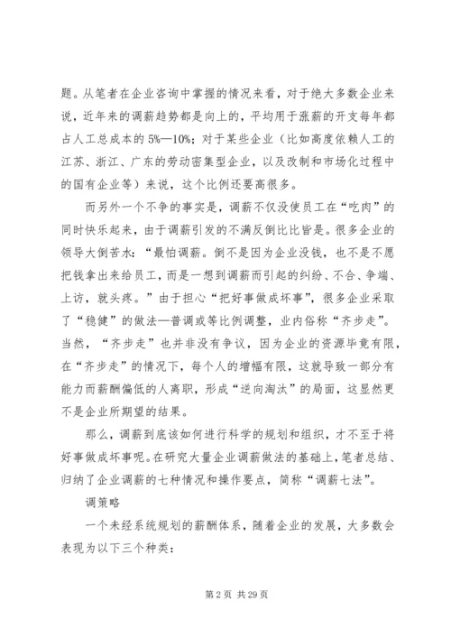 企业调薪的七种情况和操作要点.docx