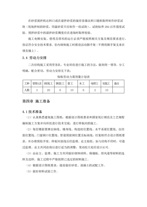 二次结构施工方案方案.docx