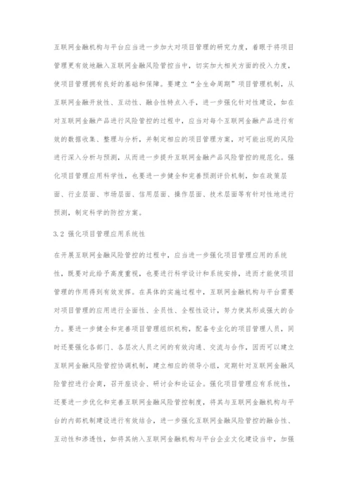 互联网金融风险管控中项目管理的应用分析.docx