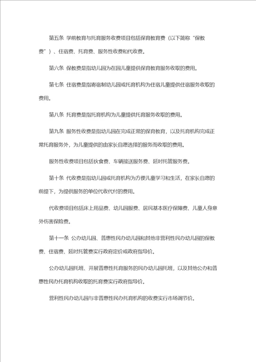 山东省学前教育与托育服务收费管理办法
