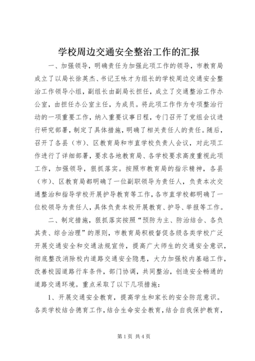 学校周边交通安全整治工作的汇报 (5).docx