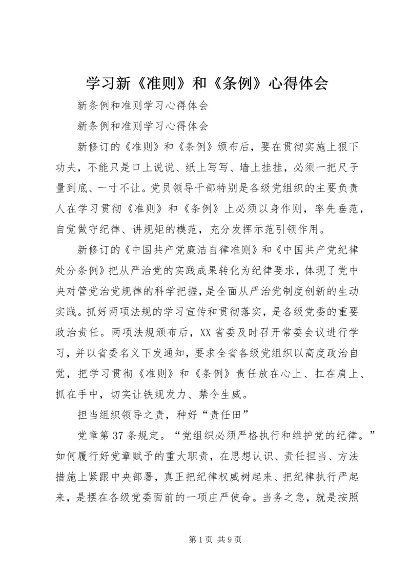 学习新《准则》和《条例》心得体会 (2).docx