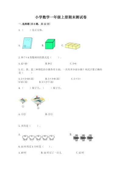 小学数学一年级上册期末测试卷附答案（满分必刷）.docx