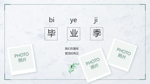 致青春毕业季青春毕业纪念册PPT
