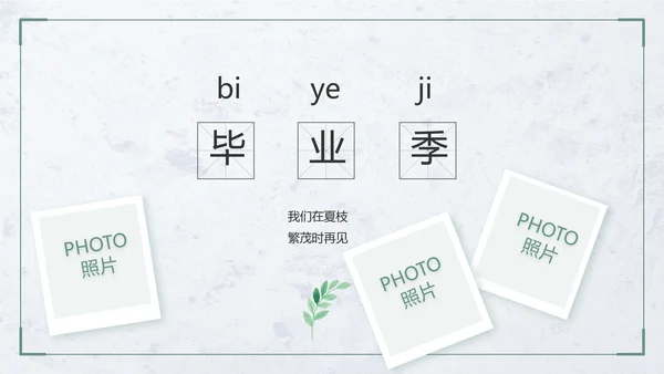 致青春毕业季青春毕业纪念册PPT