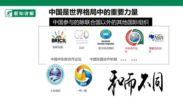 【新目标】九年级道德与法治 下册 3.2 与世界深入互动 课件（共43张PPT）