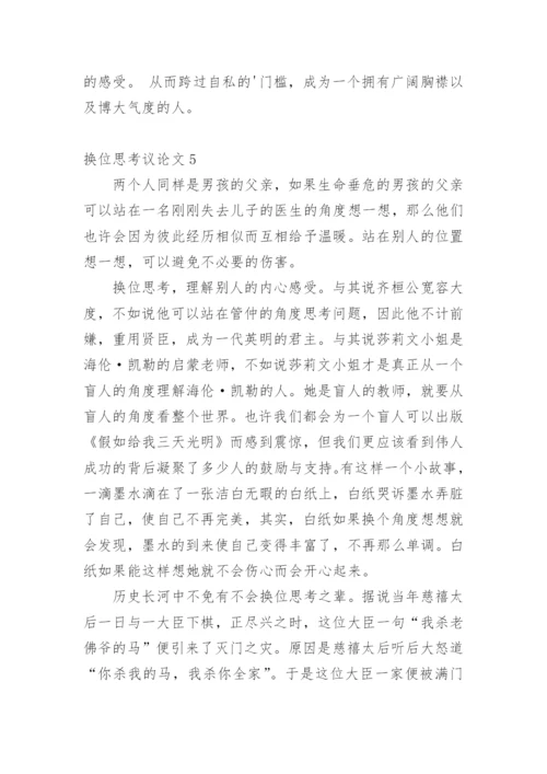 换位思考议论文精编.docx