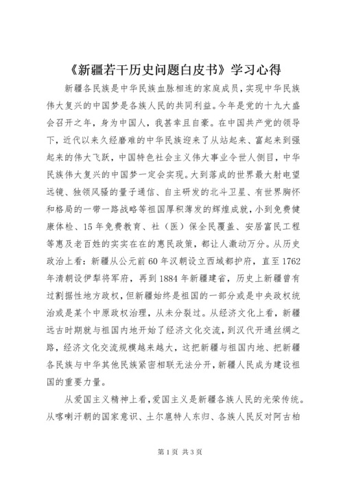 最新精编之《新疆若干历史问题白皮书》学习心得.docx