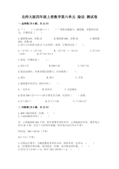 北师大版四年级上册数学第六单元 除法 测试卷附完整答案【有一套】.docx