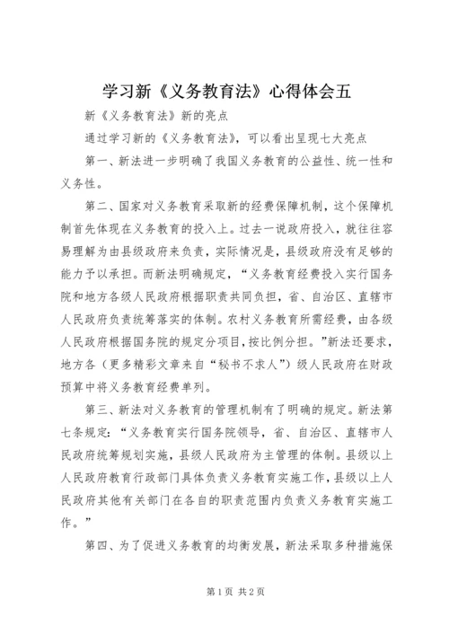 学习新《义务教育法》心得体会五 (7).docx