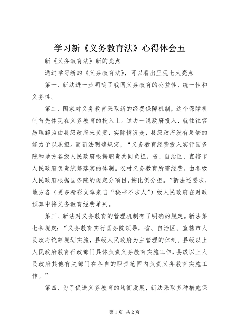 学习新《义务教育法》心得体会五 (7).docx