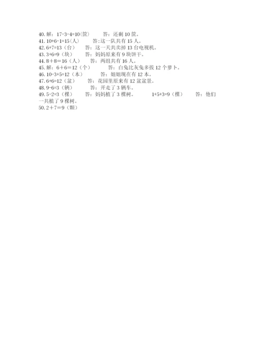 小学一年级数学应用题50道及一套完整答案.docx