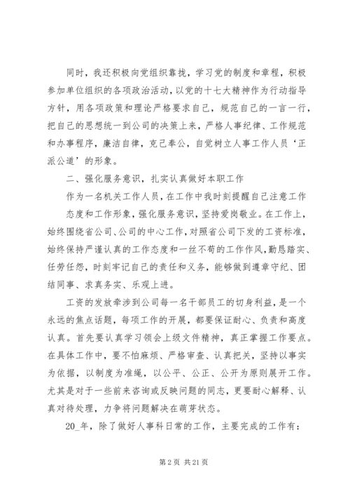 人事科工作总结精品合集.docx