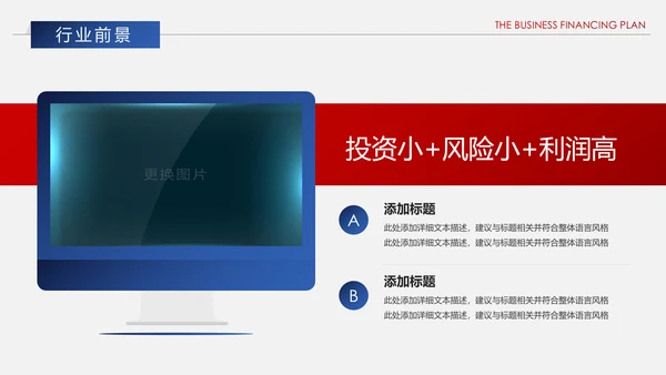 红蓝搭配创业商业融资计划书PPT模板