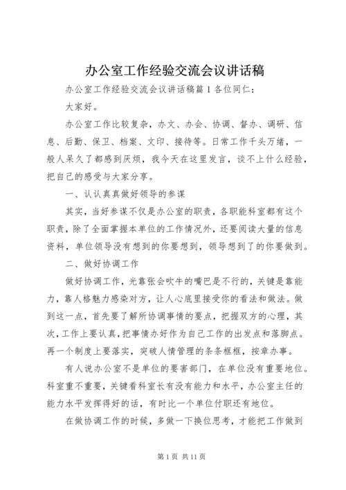 办公室工作经验交流会议讲话稿.docx