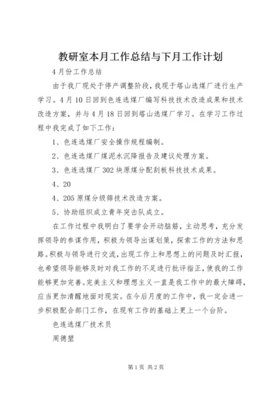 教研室本月工作总结与下月工作计划 (4).docx