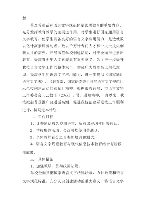 创建语言文字规范化示范校工作计划.docx