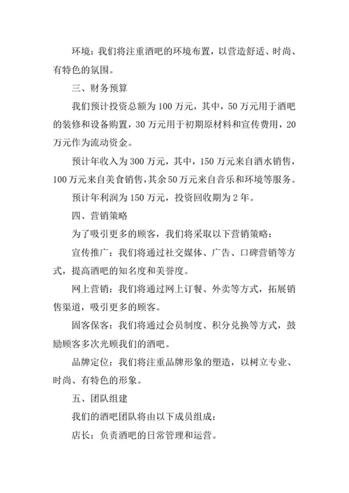 酒吧创业计划书