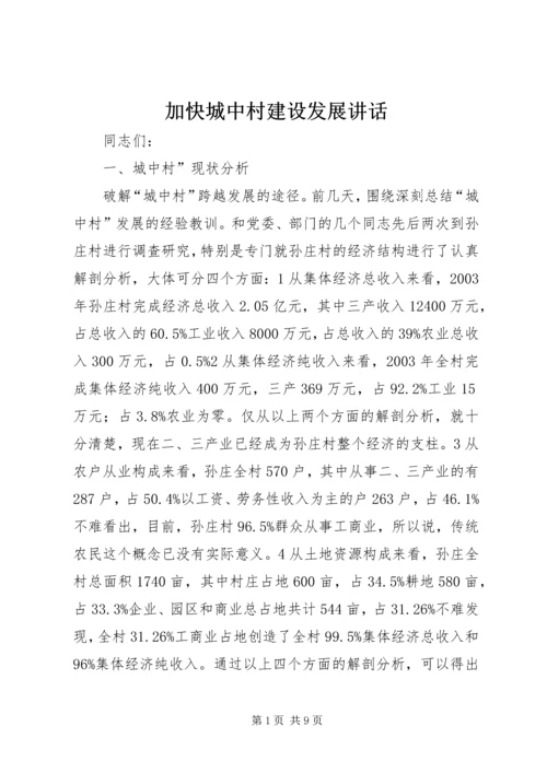 加快城中村建设发展讲话.docx