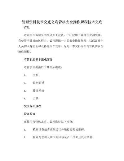 管理资料技术交底之弯管机安全操作规程技术交底