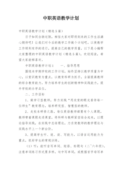 中职英语教学计划.docx