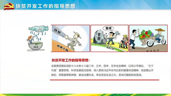 新农村建设精准扶贫开发工作PPT模板