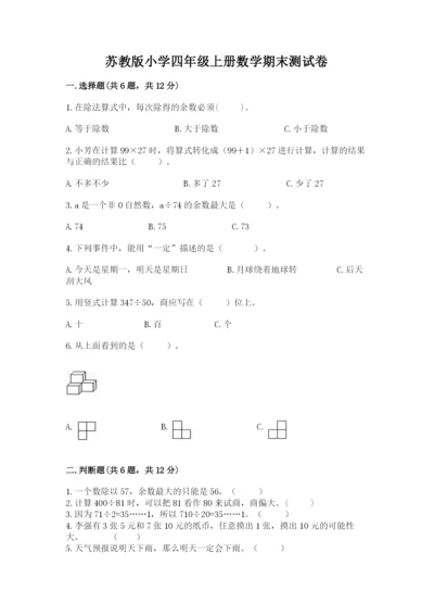 苏教版小学四年级上册数学期末测试卷附参考答案【培优a卷】.docx