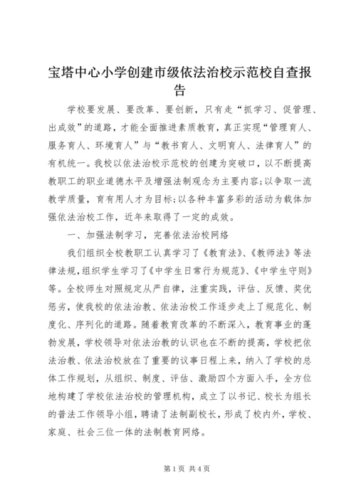 宝塔中心小学创建市级依法治校示范校自查报告 (4).docx