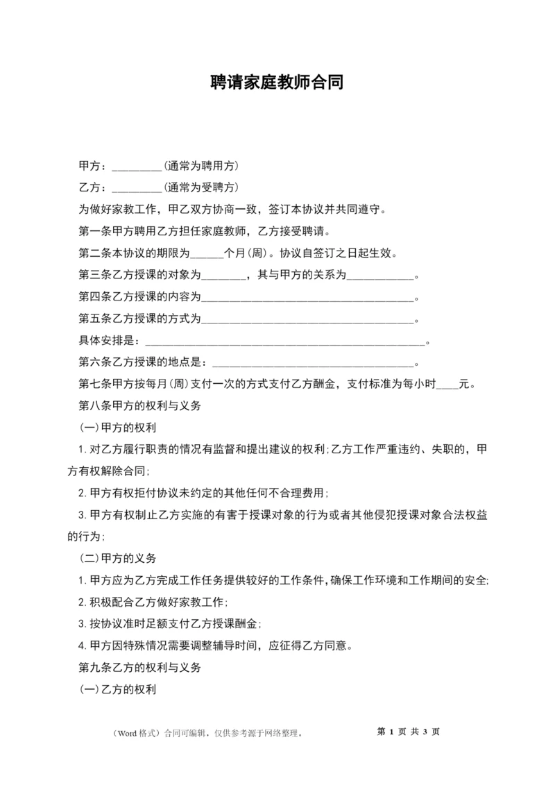 聘请家庭教师合同.docx