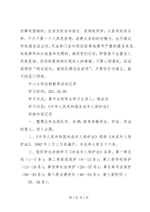 小学法制教育活动记录.docx