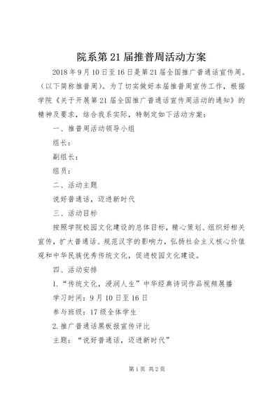 院系第21届推普周活动方案.docx