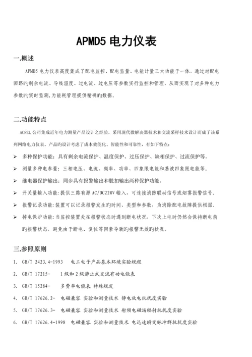安科瑞APMD专项说明书.docx