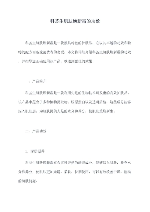 科荟生肌肤焕新霜的功效