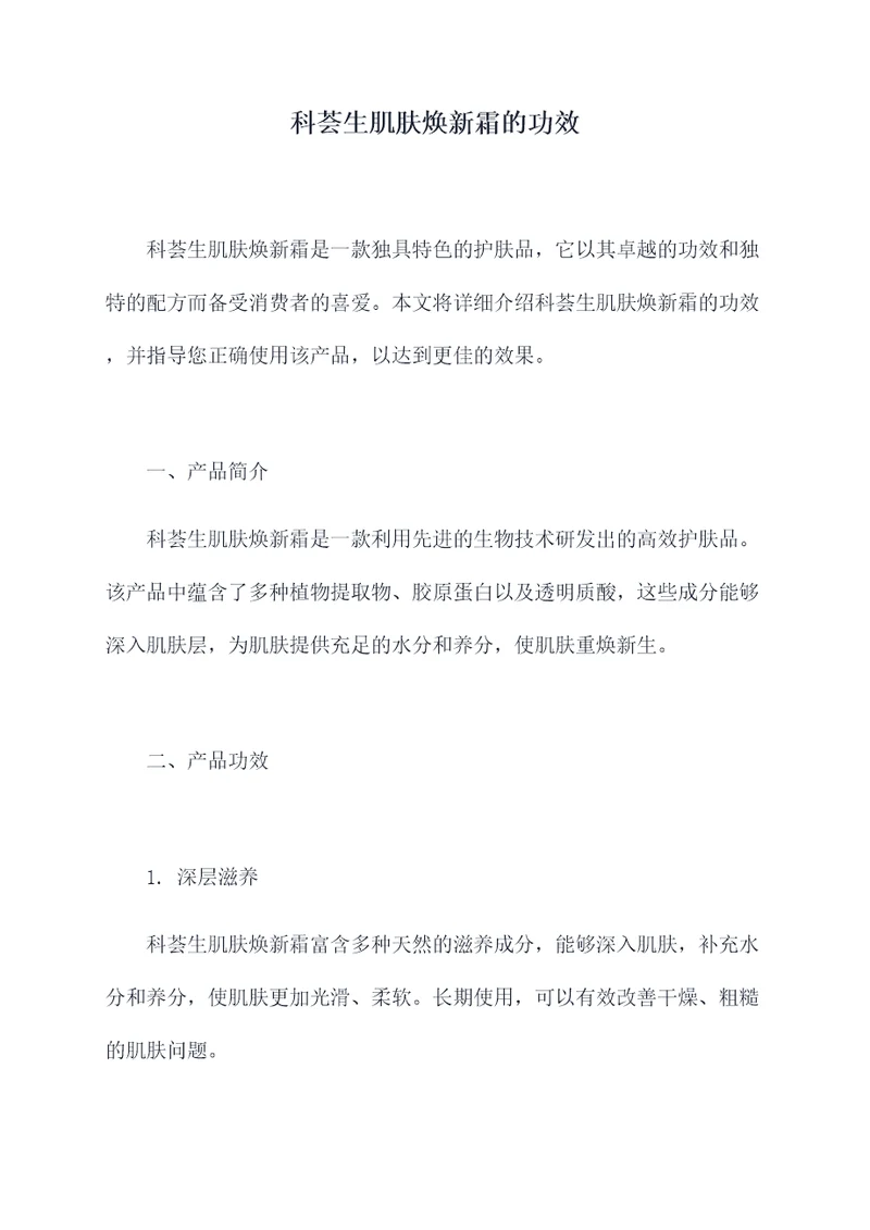 科荟生肌肤焕新霜的功效