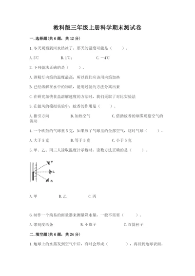 教科版三年级上册科学期末测试卷（有一套）word版.docx