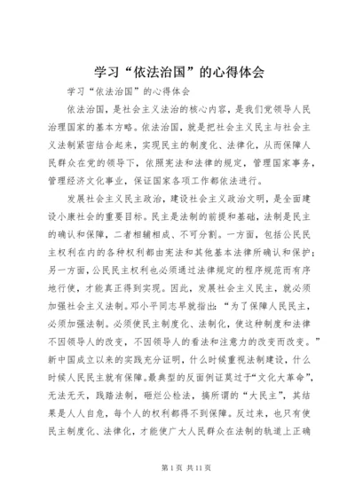 学习“依法治国”的心得体会 (9).docx